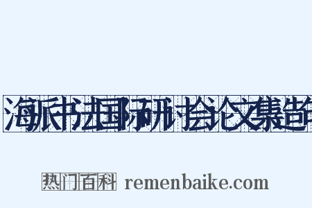 海派书法国际研讨会论文集造句是什么意思的图片